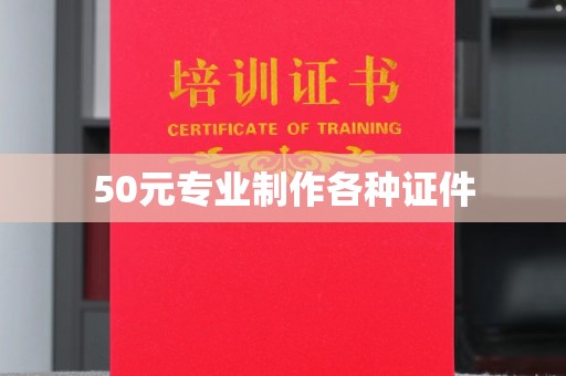 渠县50元专业制作各种证件