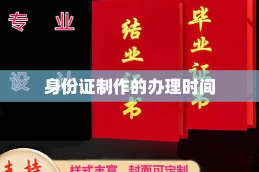 渠县身份证制作的办理时间