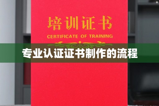 渠县专业认证证书制作的流程