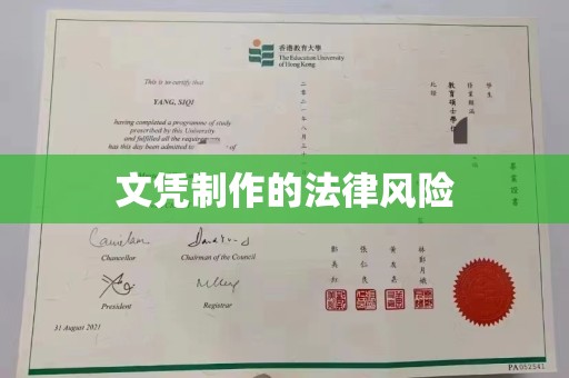 渠县文凭制作的法律风险