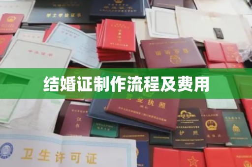 渠县结婚证制作流程及费用
