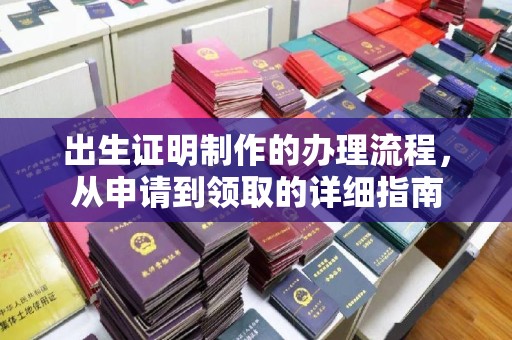 渠县出生证明制作的办理流程，从申请到领取的详细指南