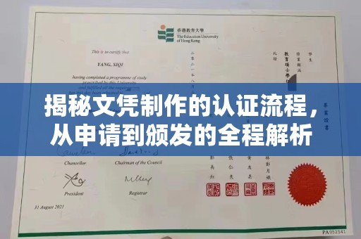 渠县揭秘文凭制作的认证流程，从申请到颁发的全程解析
