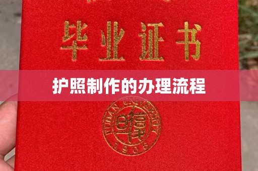 渠县护照制作的办理流程
