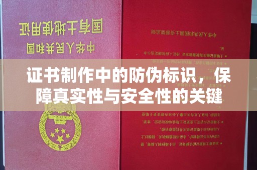 渠县证书制作中的防伪标识，保障真实性与安全性的关键