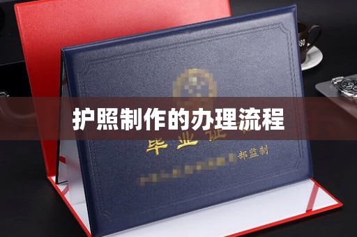 渠县护照制作的办理流程