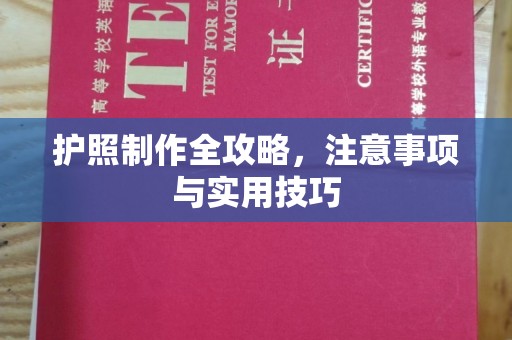 渠县护照制作全攻略，注意事项与实用技巧