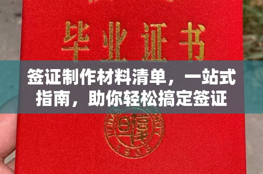 渠县签证制作材料清单，一站式指南，助你轻松搞定签证