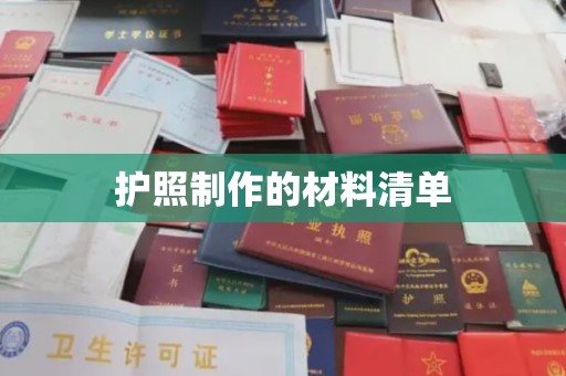 渠县护照制作的材料清单
