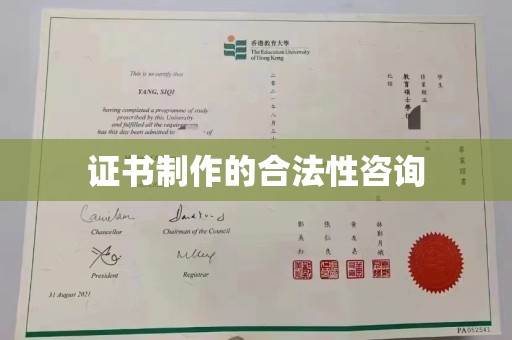渠县证书制作的合法性咨询