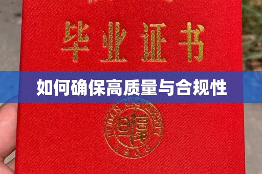 渠县如何确保高质量与合规性