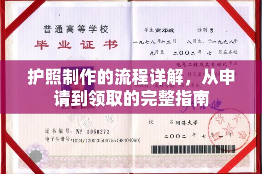 渠县护照制作的流程详解，从申请到领取的完整指南