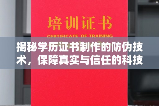 渠县揭秘学历证书制作的防伪技术，保障真实与信任的科技盾牌