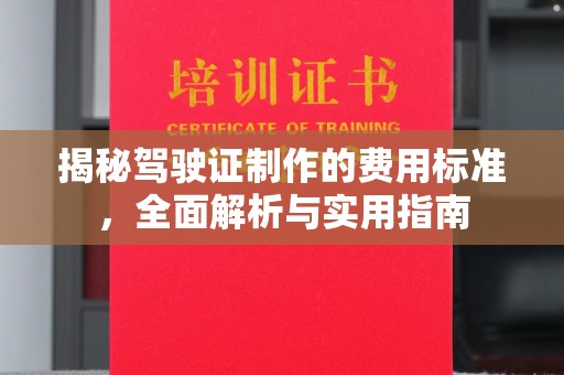 渠县揭秘驾驶证制作的费用标准，全面解析与实用指南