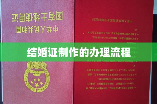 渠县结婚证制作的办理流程