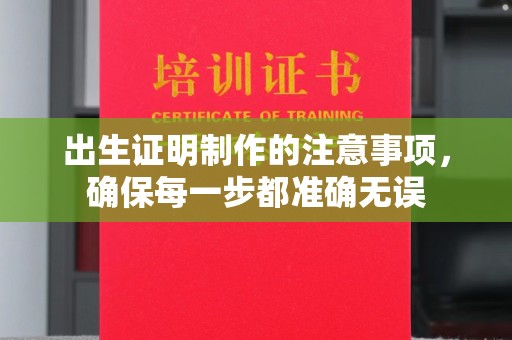 渠县出生证明制作的注意事项，确保每一步都准确无误