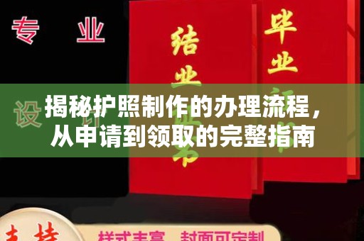 渠县揭秘护照制作的办理流程，从申请到领取的完整指南