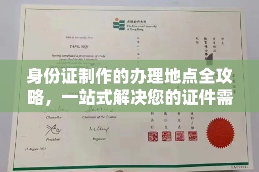 渠县身份证制作的办理地点全攻略，一站式解决您的证件需求