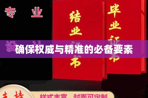 渠县确保权威与精准的必备要素