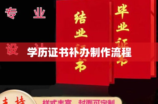 渠县学历证书补办制作流程