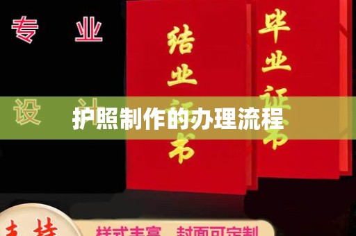 渠县护照制作的办理流程
