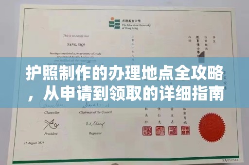 渠县护照制作的办理地点全攻略，从申请到领取的详细指南