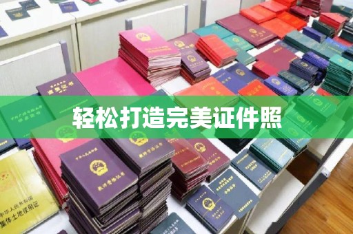 渠县轻松打造完美证件照