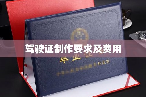 渠县驾驶证制作要求及费用