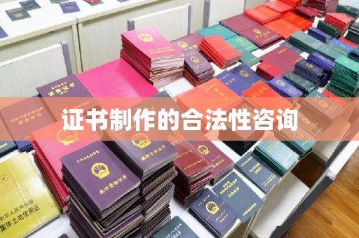 渠县证书制作的合法性咨询