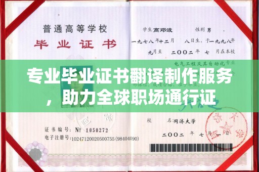 渠县专业毕业证书翻译制作服务，助力全球职场通行证