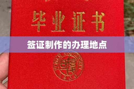 渠县签证制作的办理地点