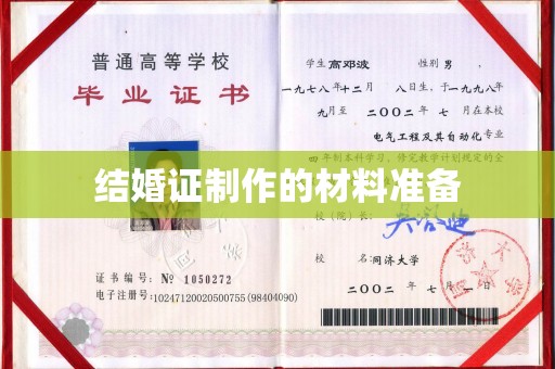 渠县结婚证制作的材料准备
