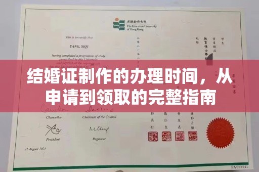 渠县结婚证制作的办理时间，从申请到领取的完整指南