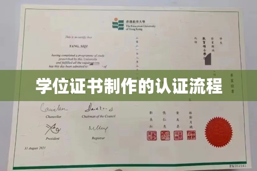渠县学位证书制作的认证流程