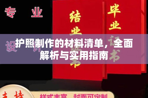 渠县护照制作的材料清单，全面解析与实用指南