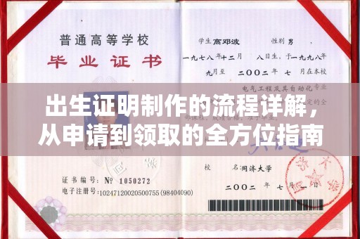 渠县出生证明制作的流程详解，从申请到领取的全方位指南