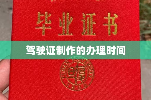 渠县驾驶证制作的办理时间