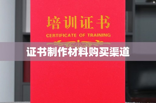 渠县证书制作材料购买渠道