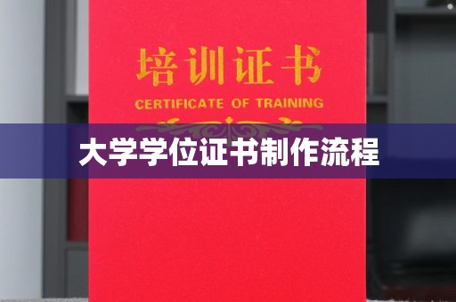 渠县大学学位证书制作流程
