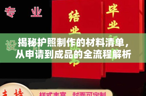 渠县揭秘护照制作的材料清单，从申请到成品的全流程解析