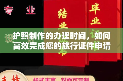 渠县护照制作的办理时间，如何高效完成您的旅行证件申请