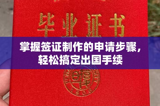 渠县掌握签证制作的申请步骤，轻松搞定出国手续