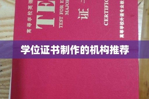 渠县学位证书制作的机构推荐