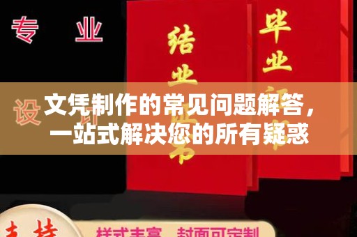 渠县文凭制作的常见问题解答，一站式解决您的所有疑惑