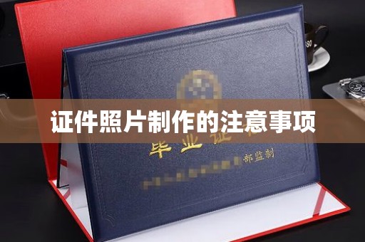 渠县证件照片制作的注意事项