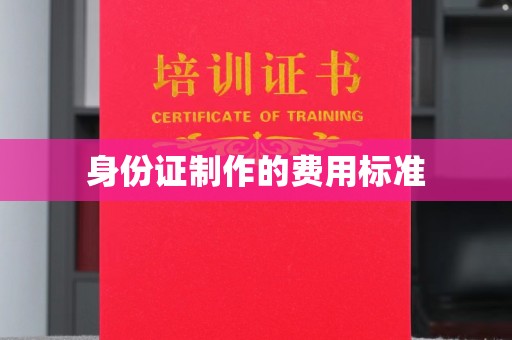 渠县身份证制作的费用标准