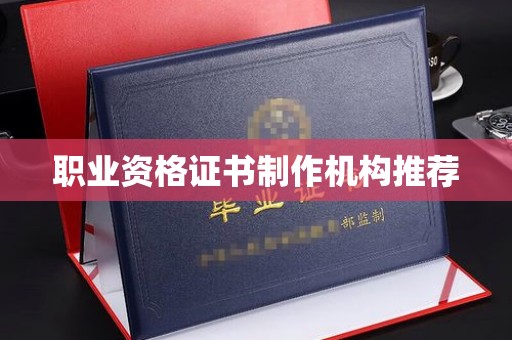 渠县职业资格证书制作机构推荐