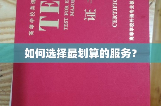 渠县如何选择最划算的服务？