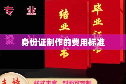 渠县身份证制作的费用标准