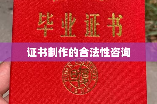 渠县证书制作的合法性咨询